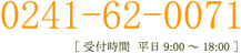 0241-62-0071 [��t���� ���� 9:00�`18:00]