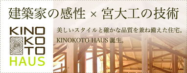 HAUS 建築家の完成×宮大工の技術、美しいスタイルと確かな品質を兼ね備えた住宅。KONOKOTO HAUS 誕生。