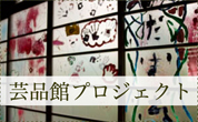 芸品館プロジェクト