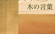 木の言葉