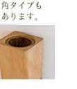 角タイプもあります。