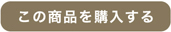 この商品を購入する