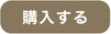 購入する