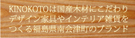 KINOKOTOは国産木材にこだわり、デザイン家具やインテリア雑貨をつくる福島県南会津町のブランド